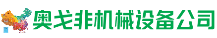 儋州市回收加工中心:立式,卧式,龙门加工中心,加工设备,旧数控机床_奥戈非机械设备公司